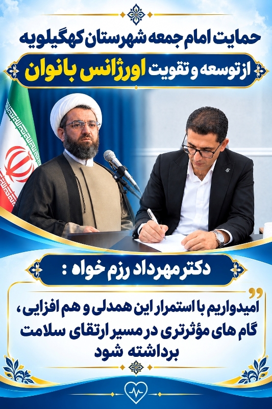 حمایت امام جمعه شهرستان کهگیلویه از توسعه و تقویت اورژانس بانوان