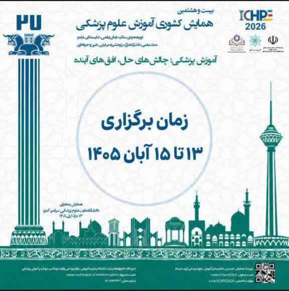 برگزاری بیست‌وهشتمین همایش کشوری آموزش علوم پزشکی با شعار آموزش پزشکی؛ چالش‌های حال، افق‌های آینده