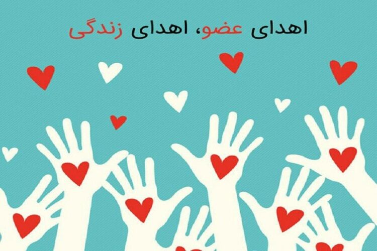 دهمین اهدای عضو کهگیلویه و بویراحمد و نوجوان ۱۵ ساله ای که به چند بیمار زندگی دوباره بخشید