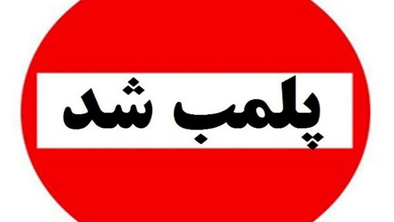 یک مرکز غیرمجاز مداخله در امور پزشکی در یاسوج پلمب شد