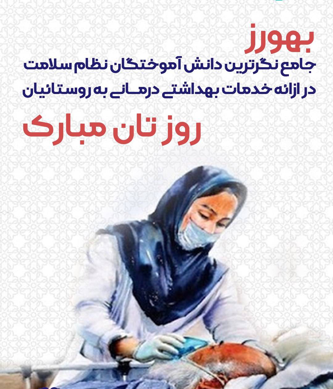 پیام  تبریک رئیس دانشگاه علوم پزشکی یاسوج به مناسبت روز بهورز