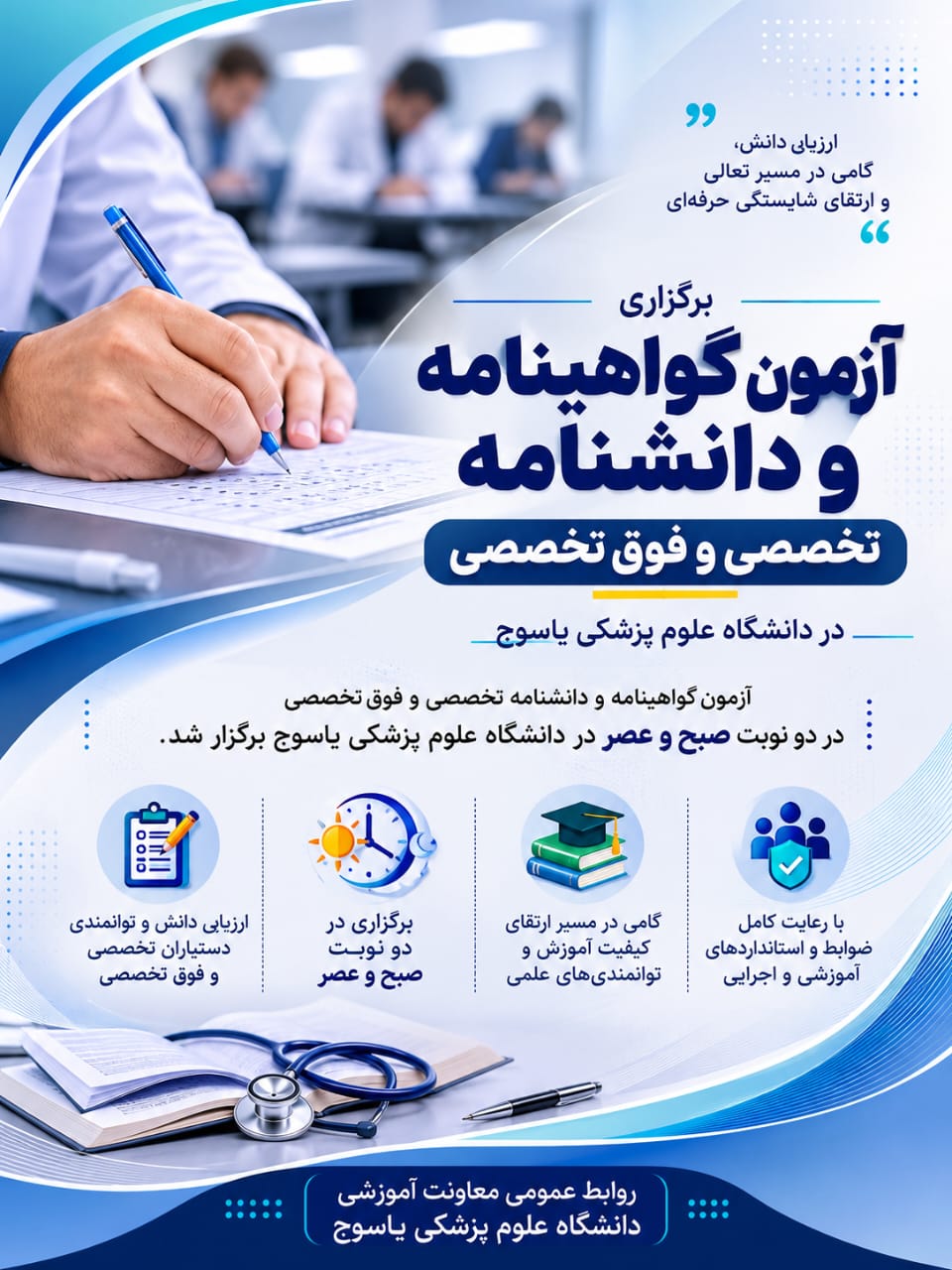 آزمون گواهینامه و دانشنامه تخصصی و فوقتخصصی در دانشگاه علوم پزشکی یاسوج برگزار شد