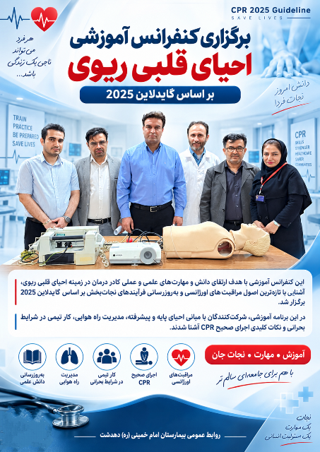 برگزاری کنفرانس آموزشی احیای قلبی ریوی بر اساس گایدلاین 2025 در بیمارستان دهدشت