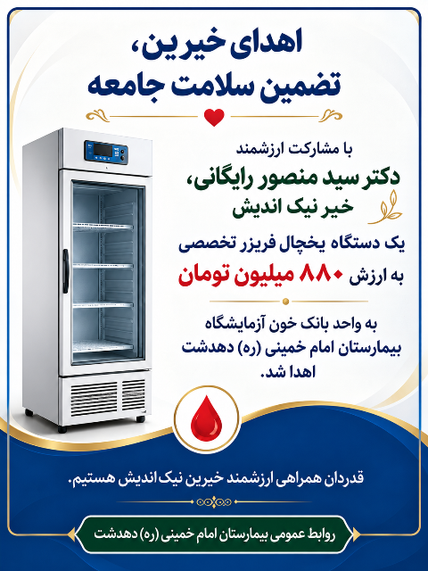 با مشارکت ارزشمند خیر نیک‌اندیش حوزه سلامت و در راستای ارتقای زیرساخت‌های نگهداری خون و فرآورده‌های خونی