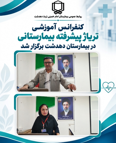 برگزاری کنفرانس آموزشی تریاژ پیشرفته بیمارستانی در بیمارستان دهدشت 