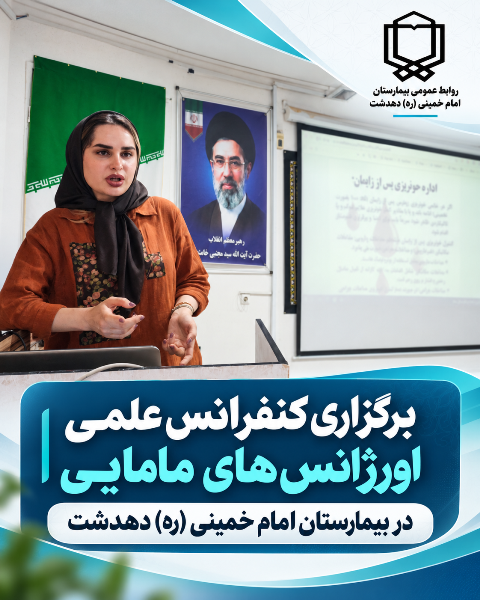 برگزاری کنفرانس علمی اورژانس‌های مامایی در بیمارستان دهدشت