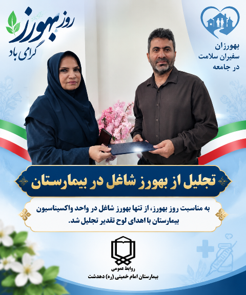 تجلیل از بهورز شاغل در واحد واکسیناسیون بیمارستان دهدشت