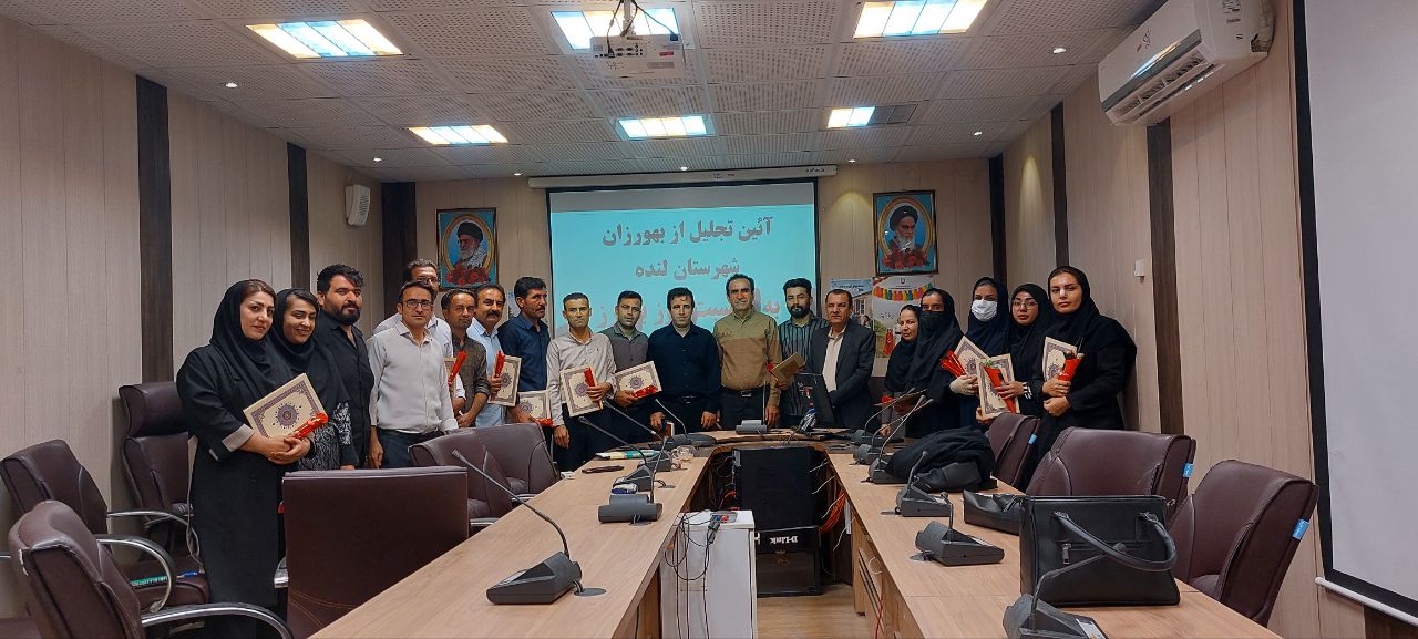 آئین تجلیل از بهورزان شهرستان لنده برگزار شد