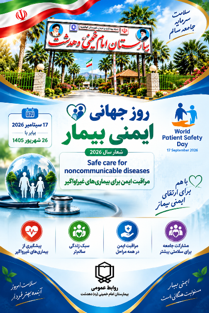 پیام تبریک سرپرست بیمارستان دهدشت به مناسبت فرا رسیدن روز جهانی ایمنی بیمار