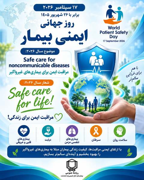 پیام تبریک کارشناس ایمنی بیمارستان دهدشت بمناسبت روز جهانی ایمنی بیمار