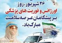 پیام تبریک سرپرست بیمارستان امام سجاد(ع) یاسوج به مناسبت روز اورژانس و فوریتهای پزشکی