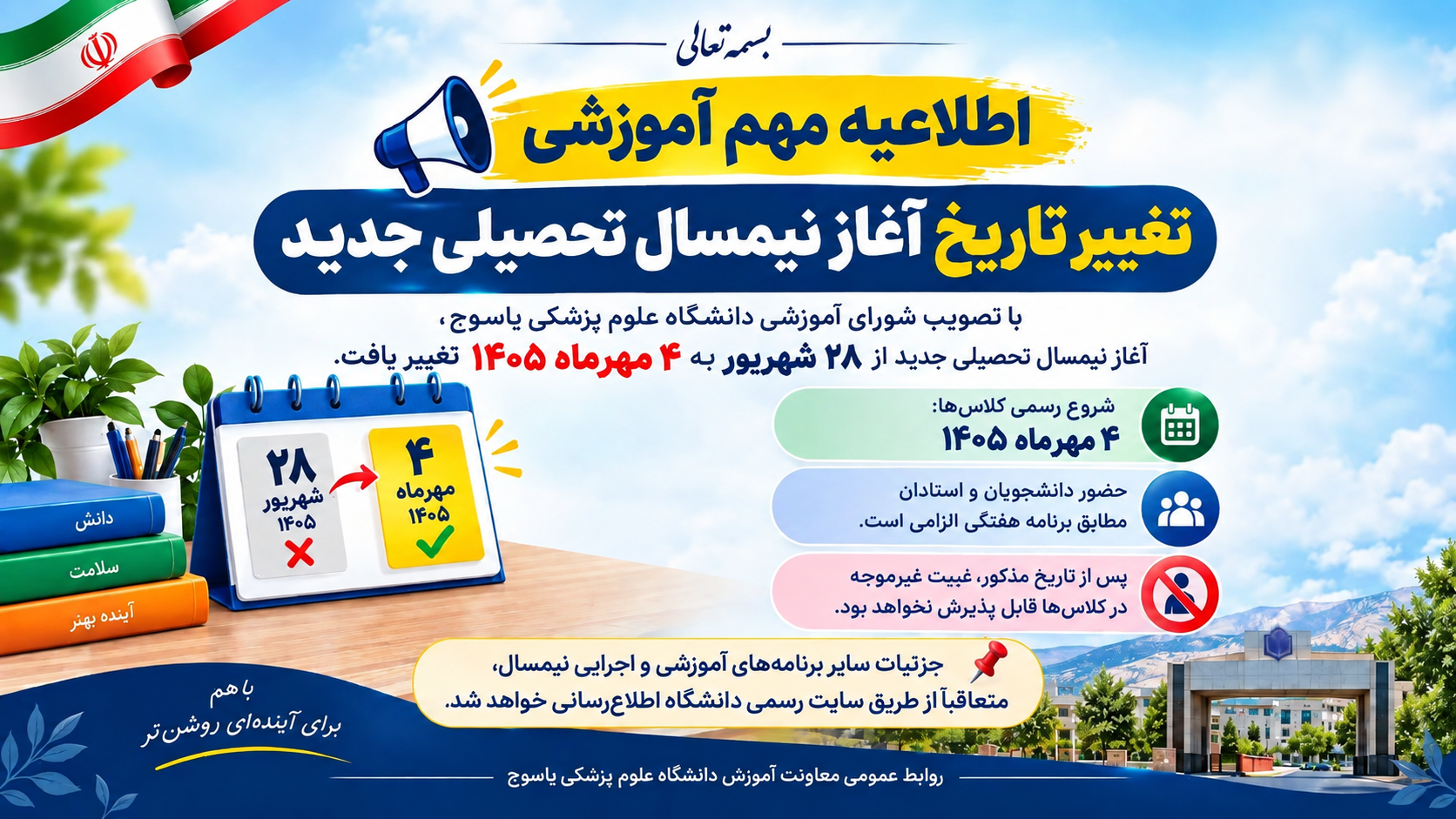 اطلاعیه ی تغییر تاریخ آغاز نیمسال تحصیلی جدید