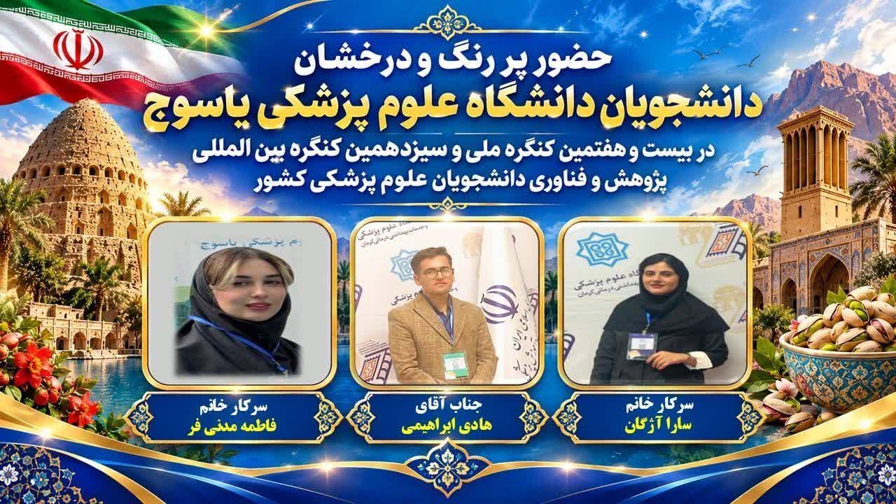 حضور پر رنگ و درخشان دانشجویان دانشگاه علوم پزشکی یاسوج در بیست و هفتمین کنگره ملی و سیزدهمین کنگره بین المللی پژوهش و فناوری دانشجویان علوم پزشکی کشور