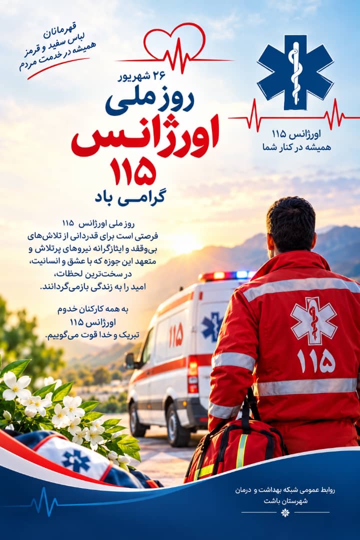 پیام تبریک سرپرست شبکه بهداشت و درمان شهرستان باشت به مناسبت روز ملی اورژانس 115