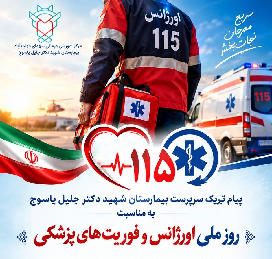 پیام تبریک سرپرست بیمارستان شهید دکتر جلیل یاسوج به مناسبت روز ملی اورژانس و فوریت های پزشکی