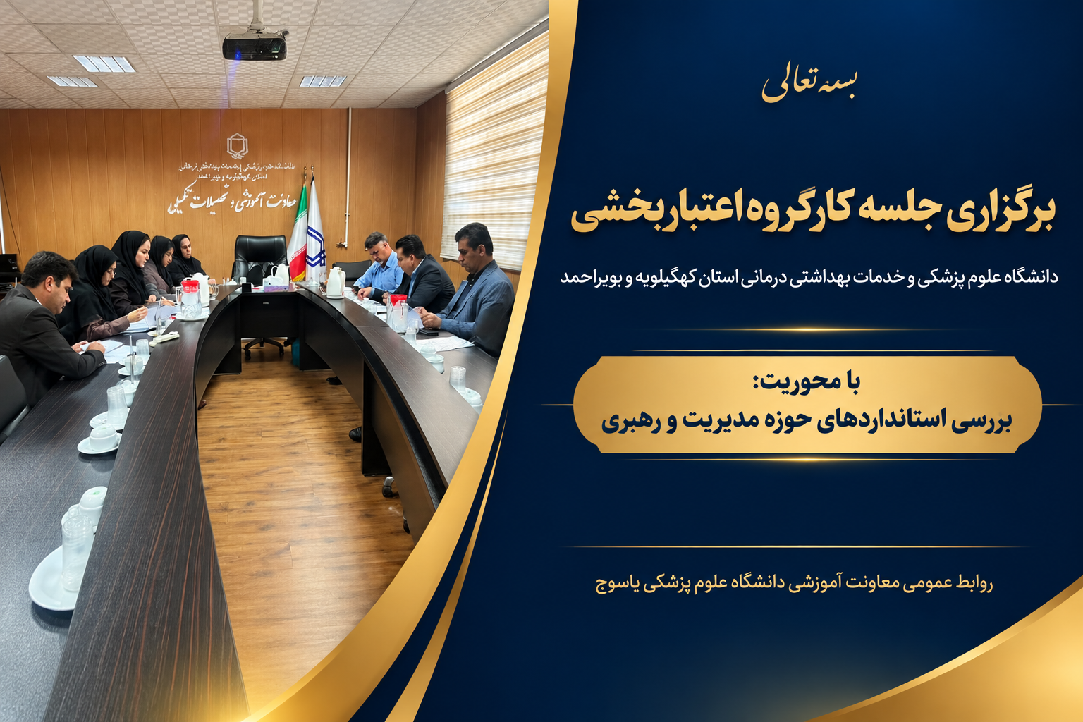 برگزاری جلسه کارگروه اعتباربخشی دانشگاه علوم پزشکی یاسوج
