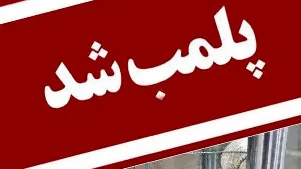 مرکز غیرمجاز ارائه خدمات درمانی و زیبایی در یاسوج پلمب شد