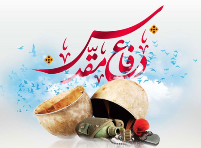 پیام تبریک سرپرست بیمارستان دهدشت به مناسبت هفته دفاع مقدس