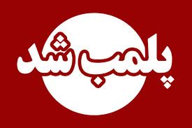 معاون درمان دانشگاه علوم پزشکی یاسوج خبر داد؛  توقف فعالیت مرکز زیبایی فاقد صلاحیت و بدون حضور مسئول فنی