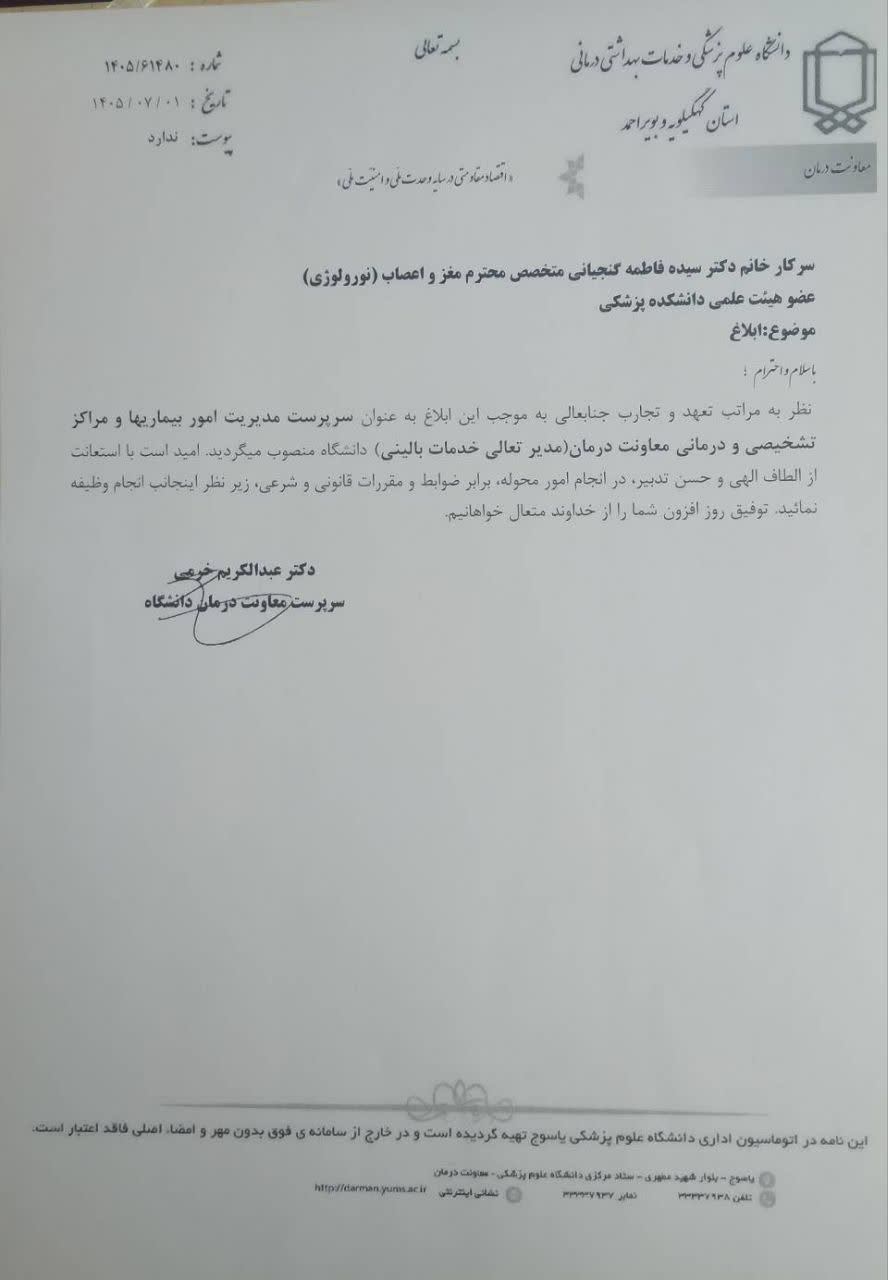 انتصاب سرپرست مدیریت امور بیماری‌ها و مراکز تشخیصی و درمانی معاونت درمان دانشگاه