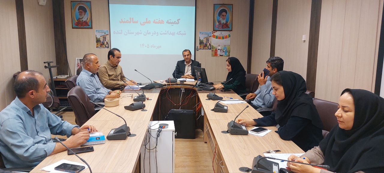 برگزاری کمیته ملی هفته سالمند در شبکه بهداشت و درمان لنده
