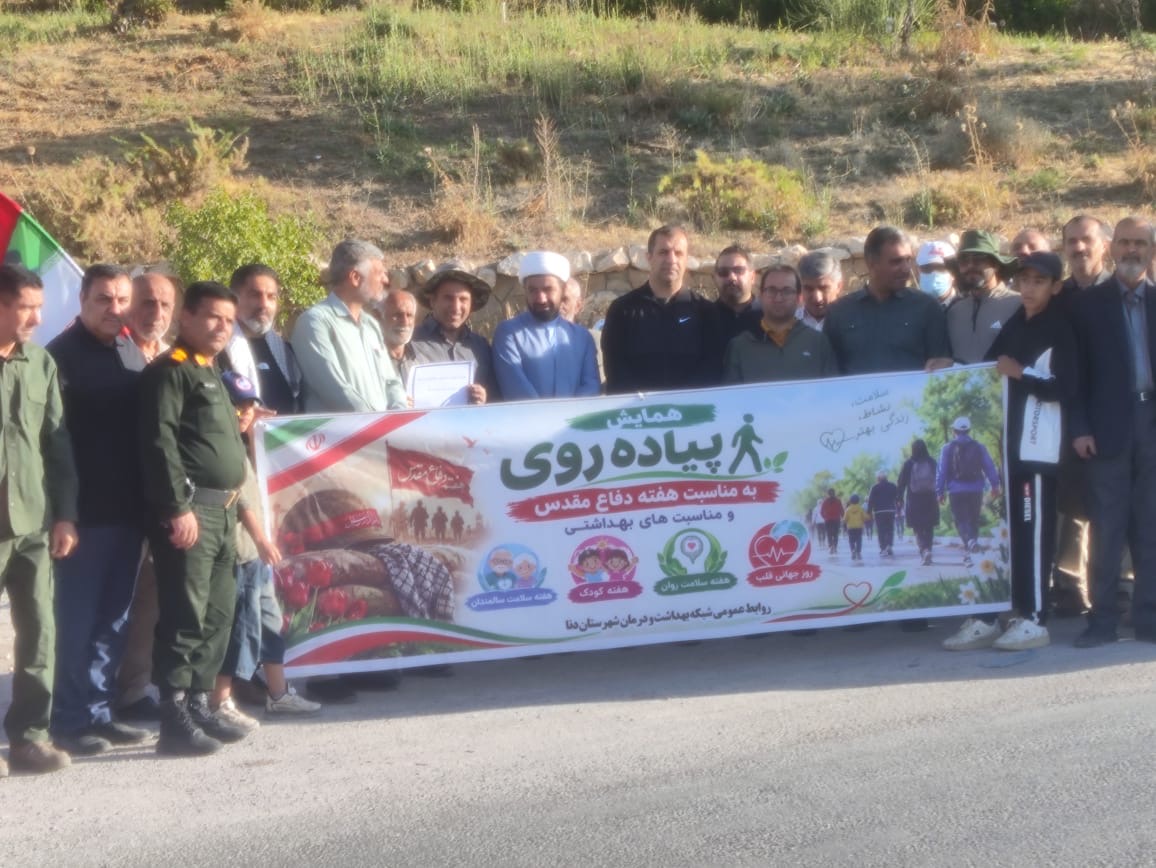 همایش پیادهروی به مناسبت هفته دفاع مقدس و مناسبتهای بهداشتی در شهرستان دنا برگزار شد