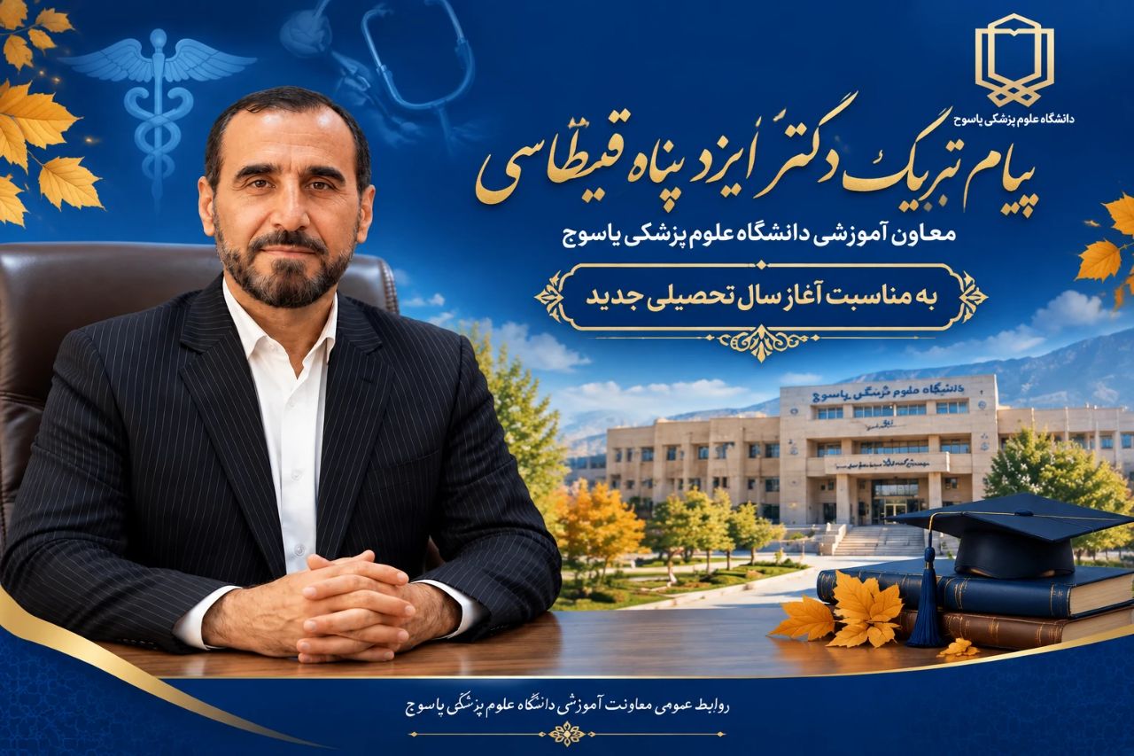 پیام معاون آموزشی دانشگاه علوم پزشکی یاسوج به مناسبت آغاز سال تحصیلی جدید