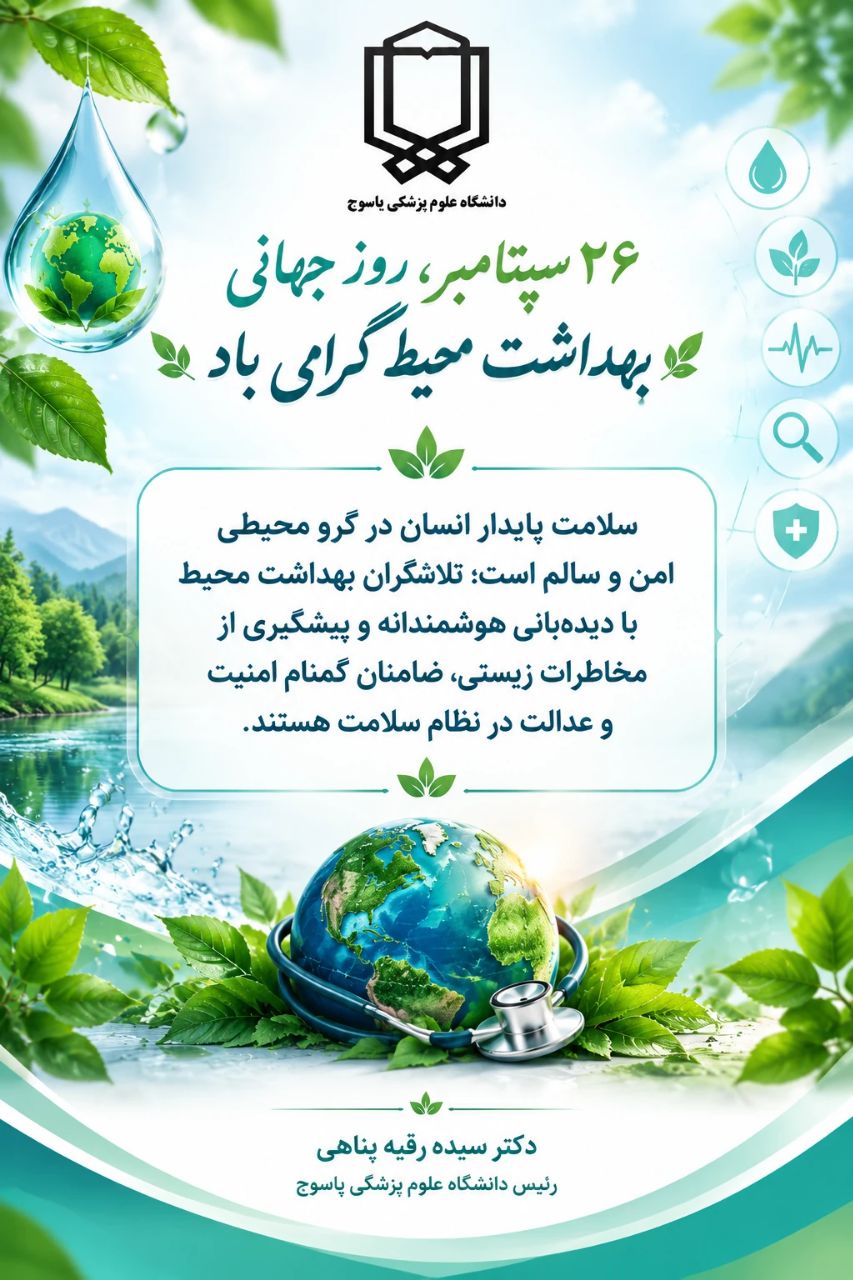 پیام تبریک رئیس دانشگاه علوم پزشکی یاسوج به‌مناسبت روز جهانی بهداشت محیط