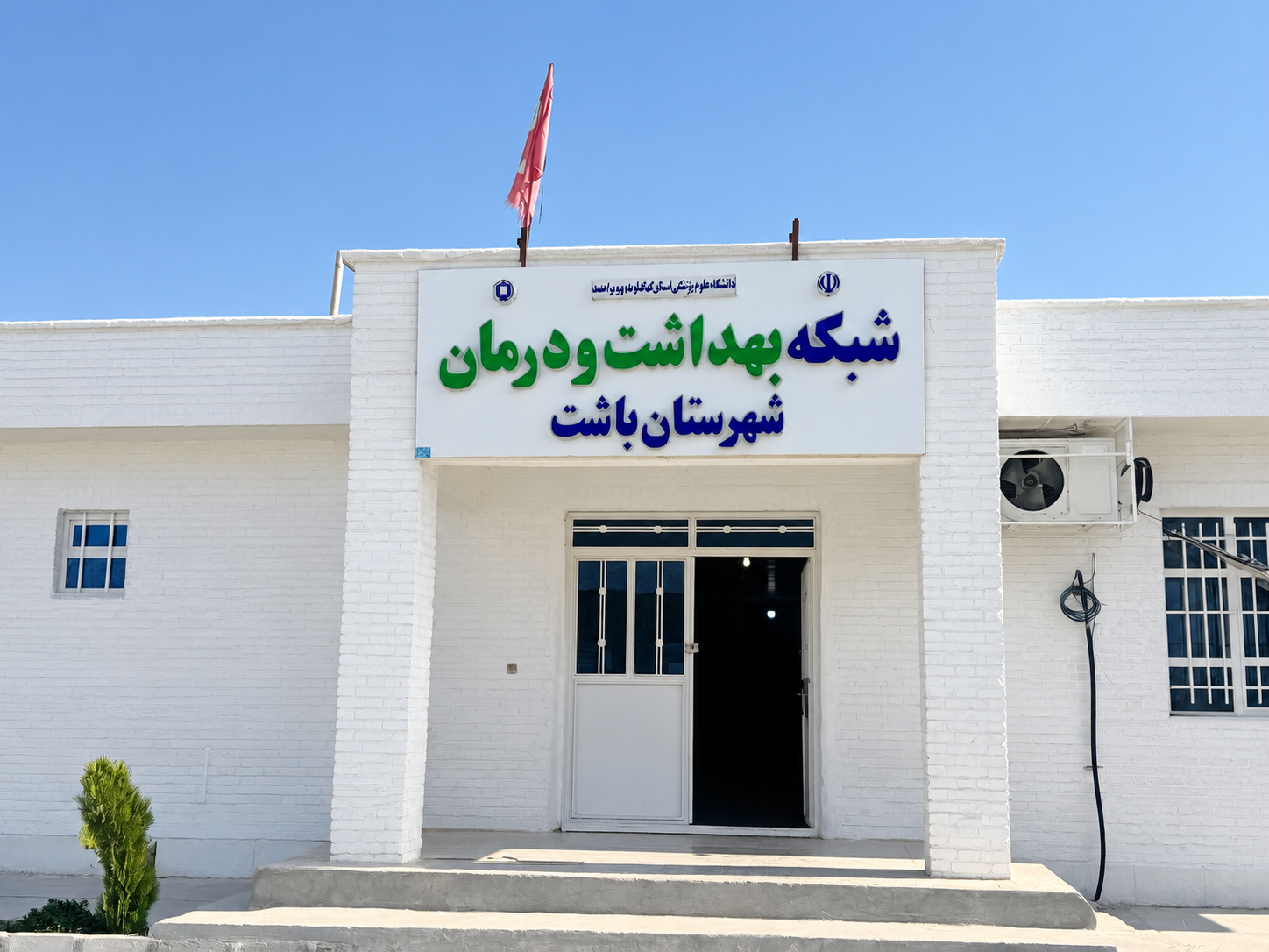 خرید و تأمین تجهیزات پزشکی جدید برای مراکز بهداشتی و درمانی شهرستان باشت
