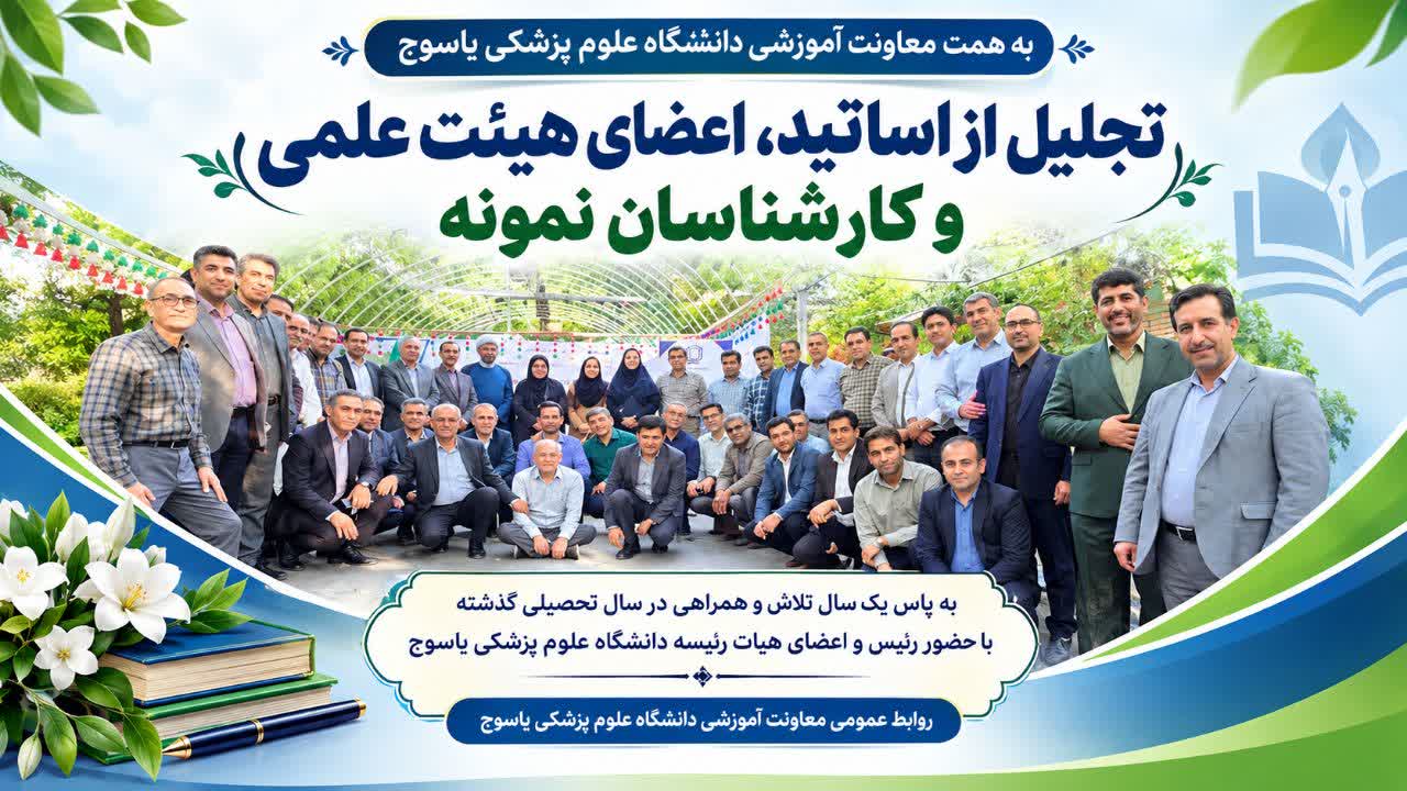 تجلیل از اساتید و اعضای هیئت علمی دانشگاه + تصاویر