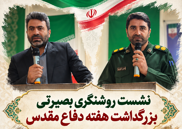 برگزاری نشست روشنگری بصیرتی به مناسبت هفته دفاع مقدس در بیمارستان دهدشت 