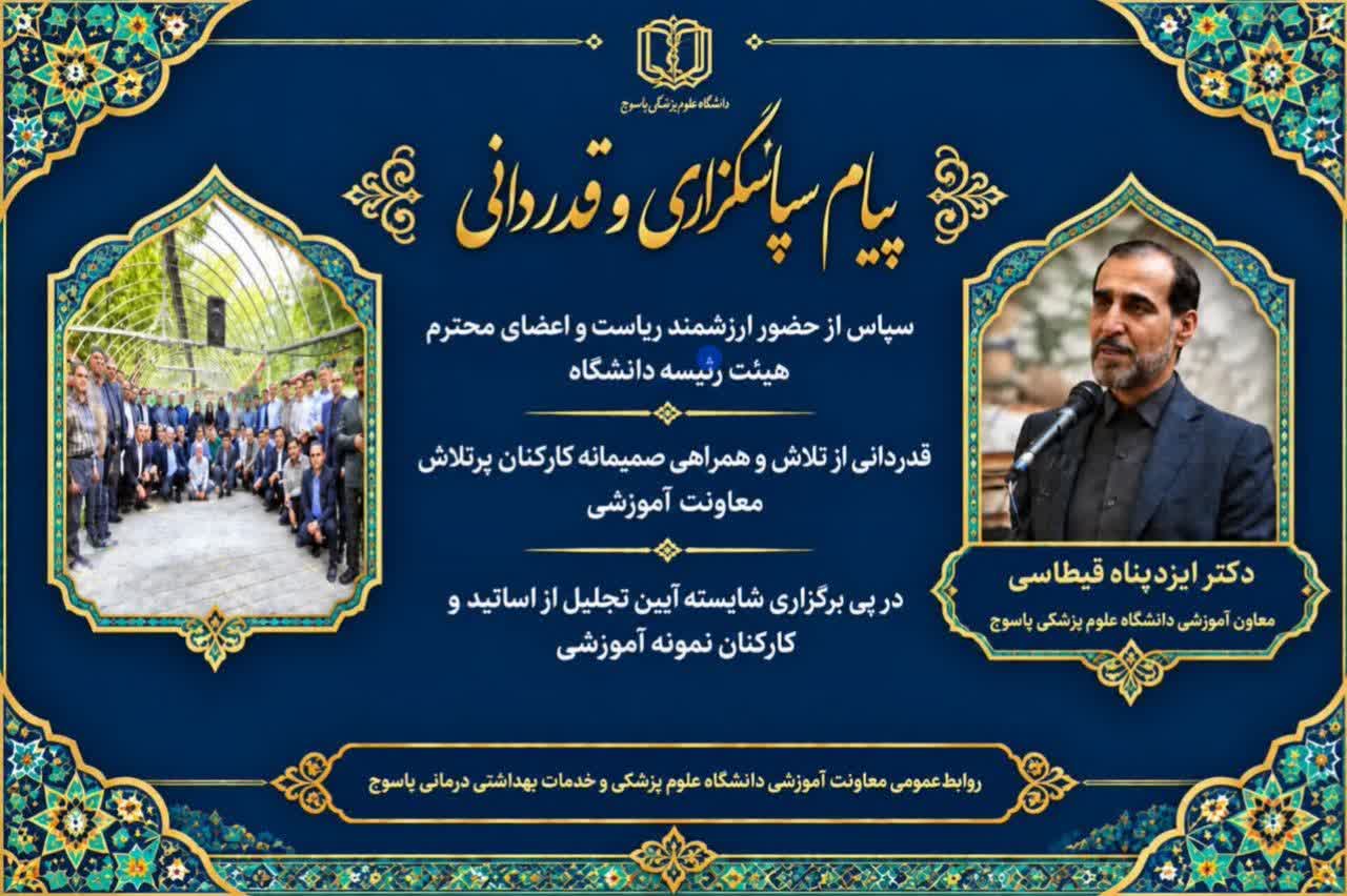 درپی برگزاری آیین تجلیل از اساتید و کارکنان نمونه آموزشی