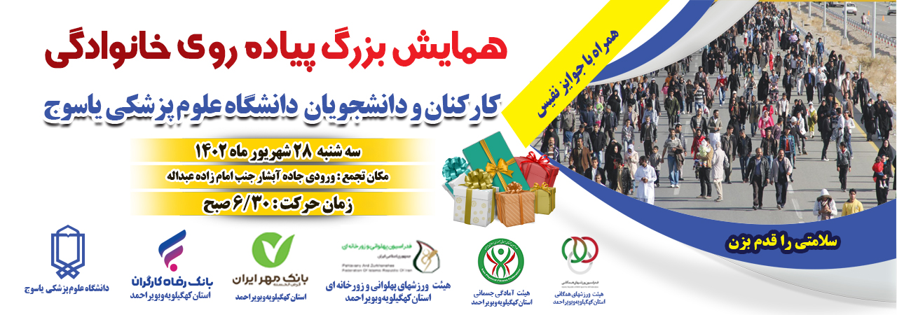 همایش پیاده روی خانوادگی کارکنان دانشگاه علوم پزشکی یاسوج برگزار می شود,جرئیات